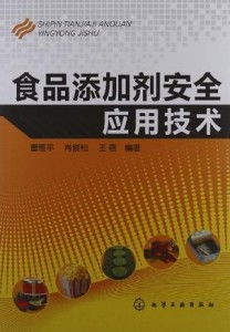 食品添加剂安全应用技术